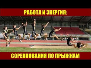Работа и энергия: соревнования по прыжкам
