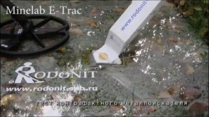 Minelab E-Trac (Контрафактный) тест на глубину