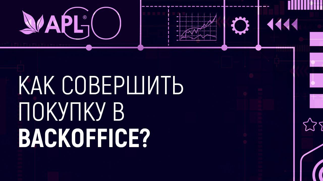 КАК СОВЕРШИТЬ ПОКУПКУ В BACKOFFICE? смотреть онлайн
