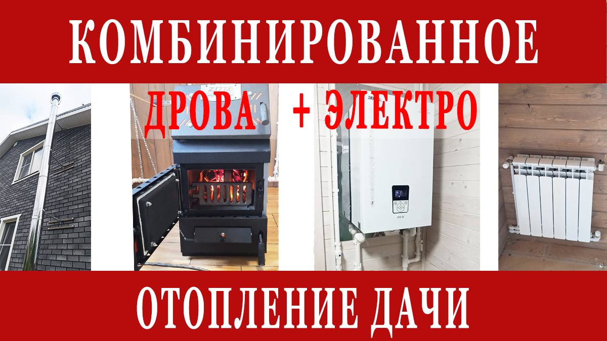 КОМБИНИРОВАННОЕ ОТОПЛЕНИЕ ДАЧИ или загородного дома смотреть онлайн