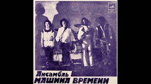 Машина Времени-Путь