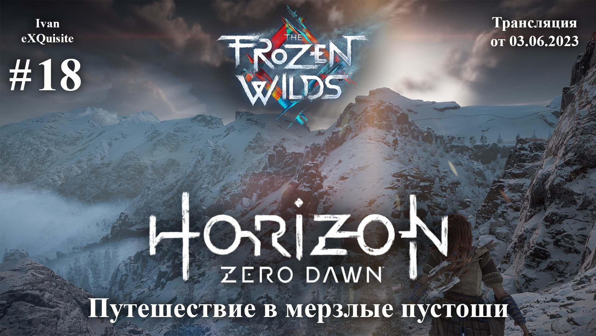 Horizon Zero Dawn #18 - DLC: The Frozen Wilds #1 смотреть онлайн