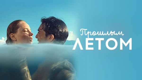 Прошлым летом | Geçen Yaz (2021)