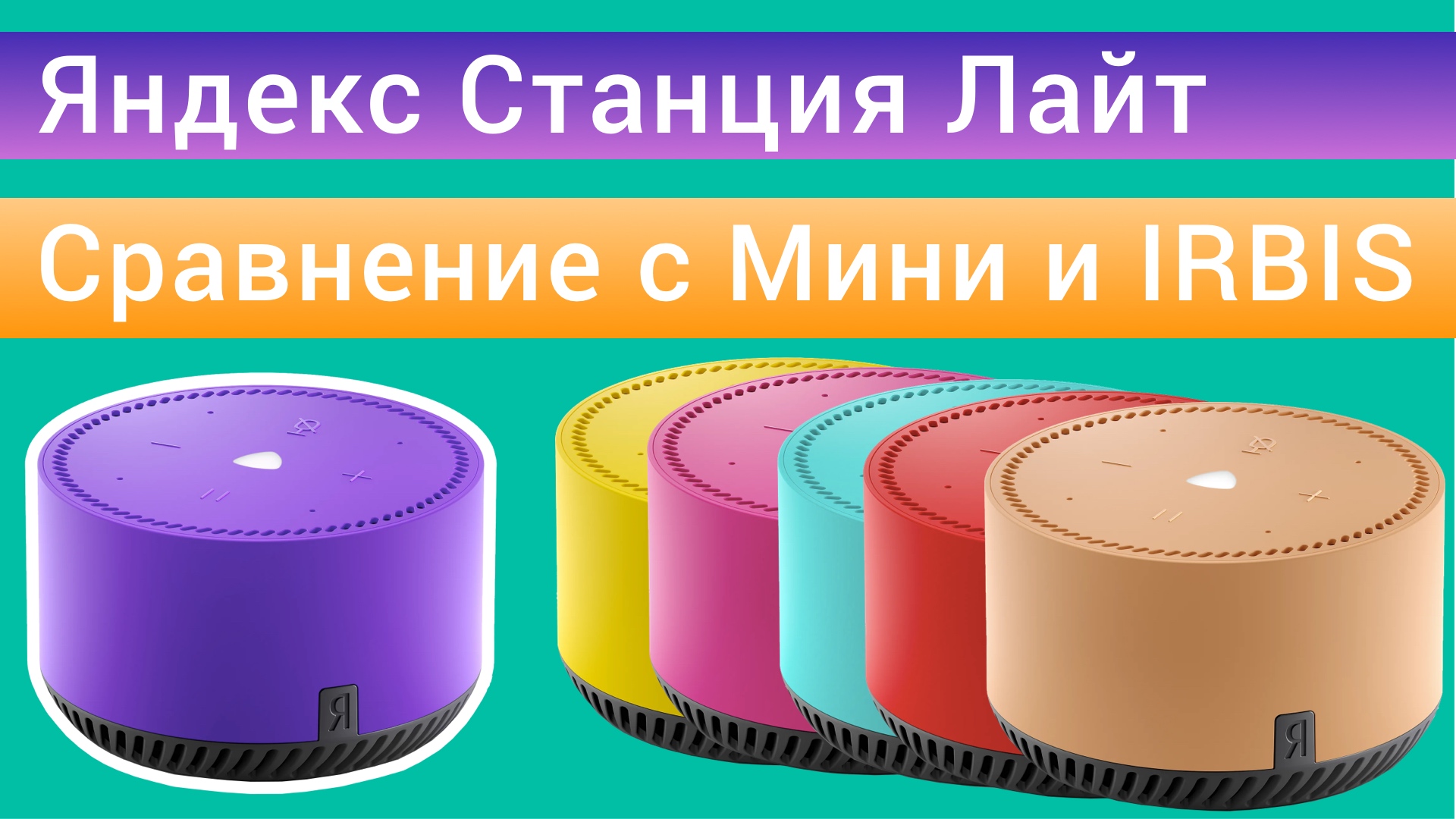 Яндекс Станция Лайт колонка с Яндекс Алиса, сравнение с Станцией Мини и Irbis A смотреть онлайн