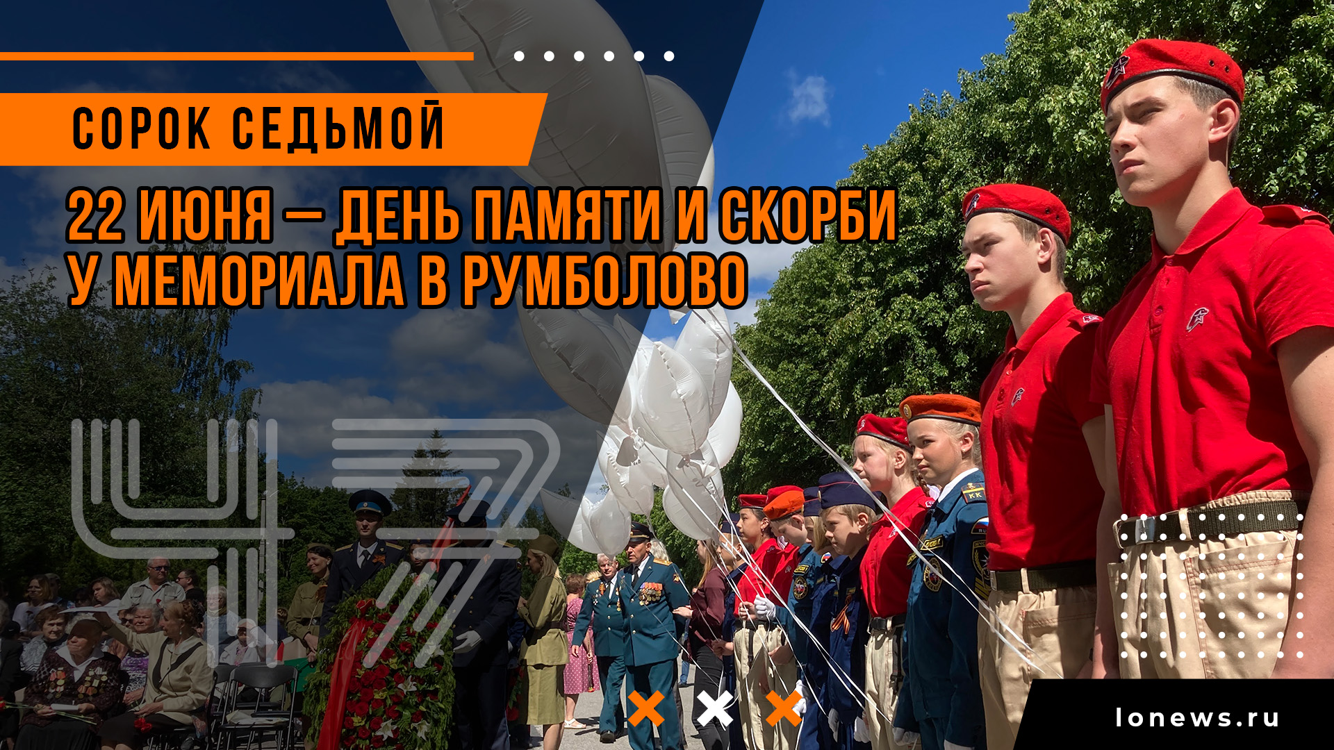 22 июня – День памяти и скорби у мемориала в Румболово смотреть онлайн