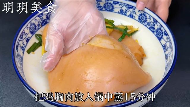 萬萬沒想到，把雞胸肉放鍋中蒸一蒸，出鍋居然這麼好吃，營養又美味，好吃不怕胖， A #recipe Of  ，  Chicken Breast ，#鸡胸肉 ，Chinese #Food