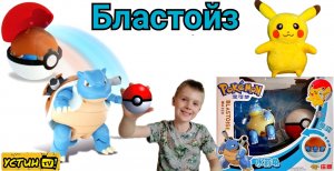 ПОКЕМОН. Это что за покемон_ БЛАСТОЙЗ. BLASTOISE. Устин распаковывает игрушку покемон.