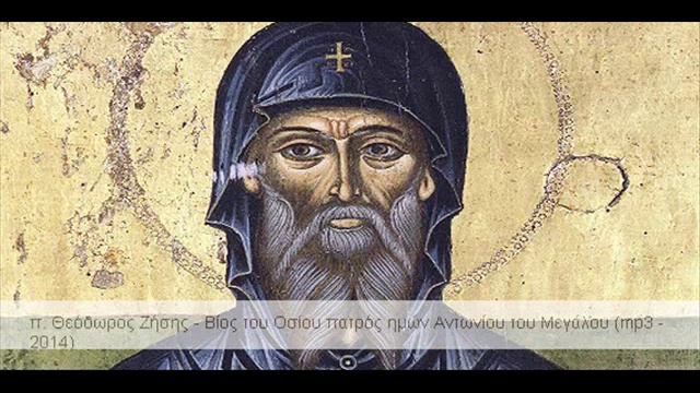 π. Θεόδωρος Ζήσης - Βίος του Οσίου πατρός ημών Αντωνίου του Μεγάλου (mp3 - 2014) смотреть онлайн