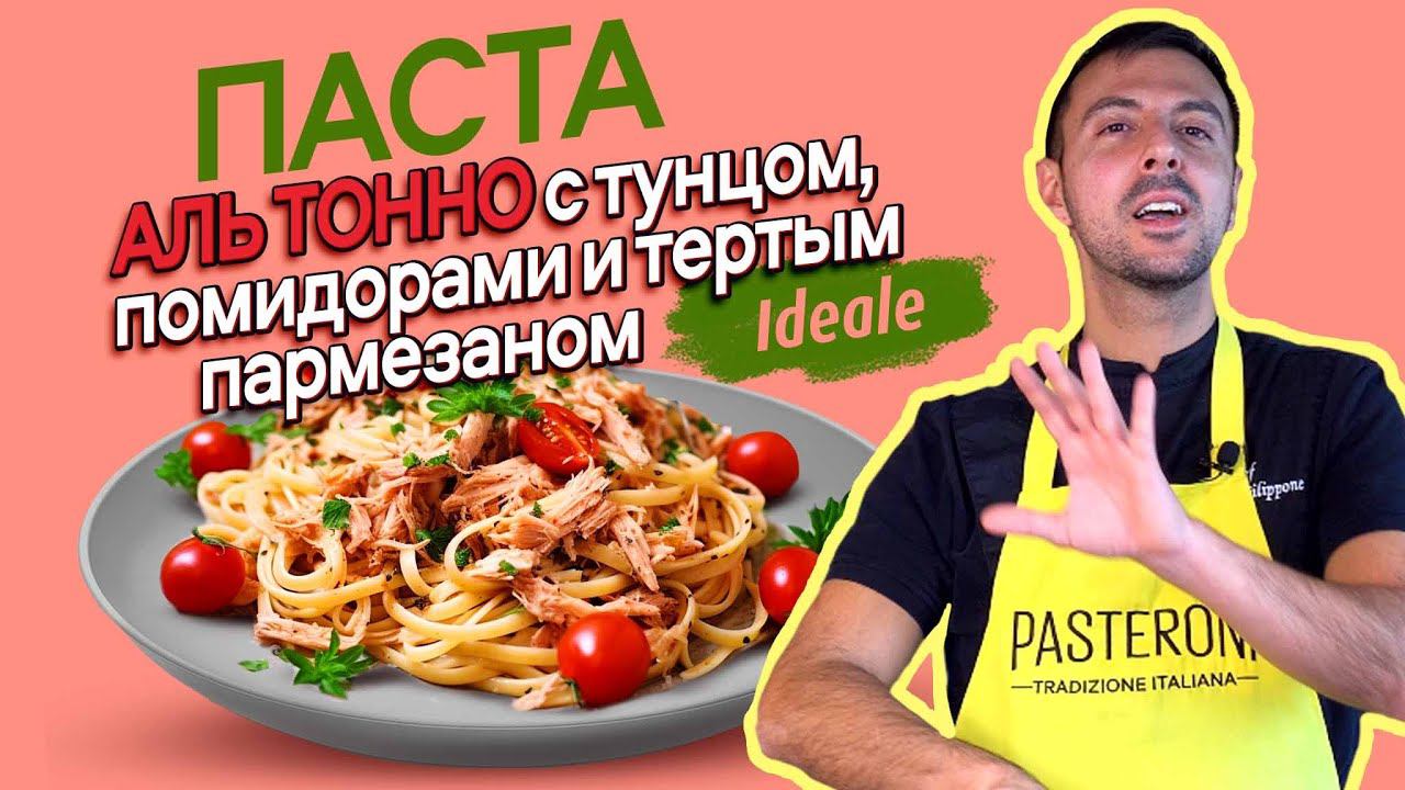 Паста аль тонно (паста с тунцом)