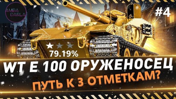 Путь к 3 отметкам? WT E 100 ОРУЖЕНОСЕЦ | AMBADARLA | МИР ТАНКОВ | СТРИМ #4