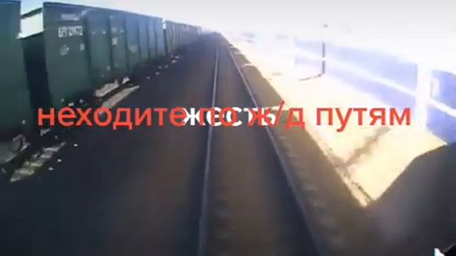 Вот что может быть если ходить в наушниках по жд путям смотреть онлайн