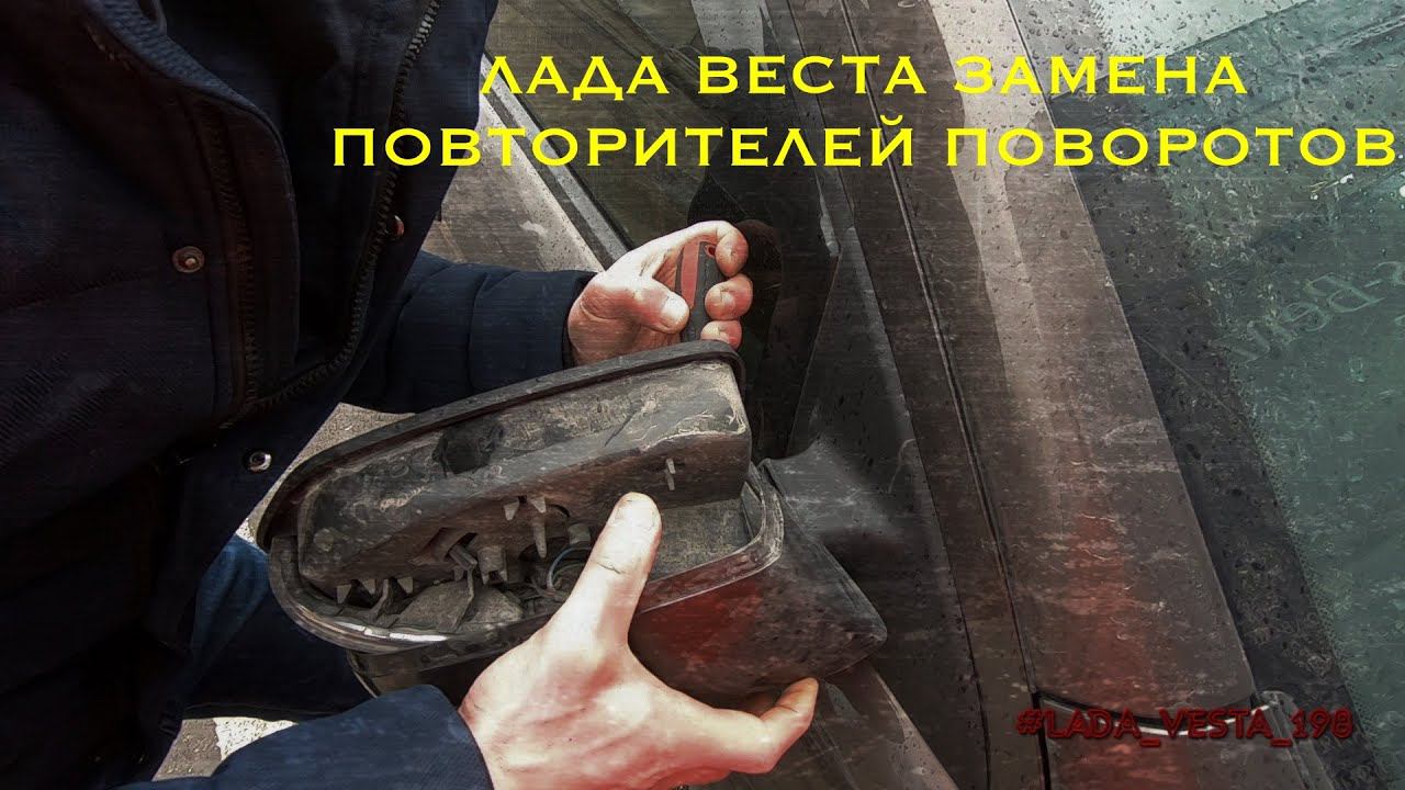 Видеоблог об автомобиле Лада веста..Замена повторителей поворотов.
