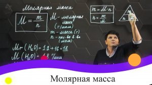 20. Молярная масса. 8 класс.