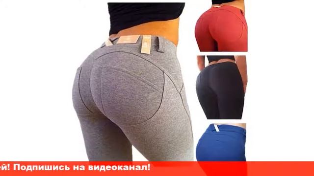 легинсы freddy с эффектом push up смотреть онлайн
