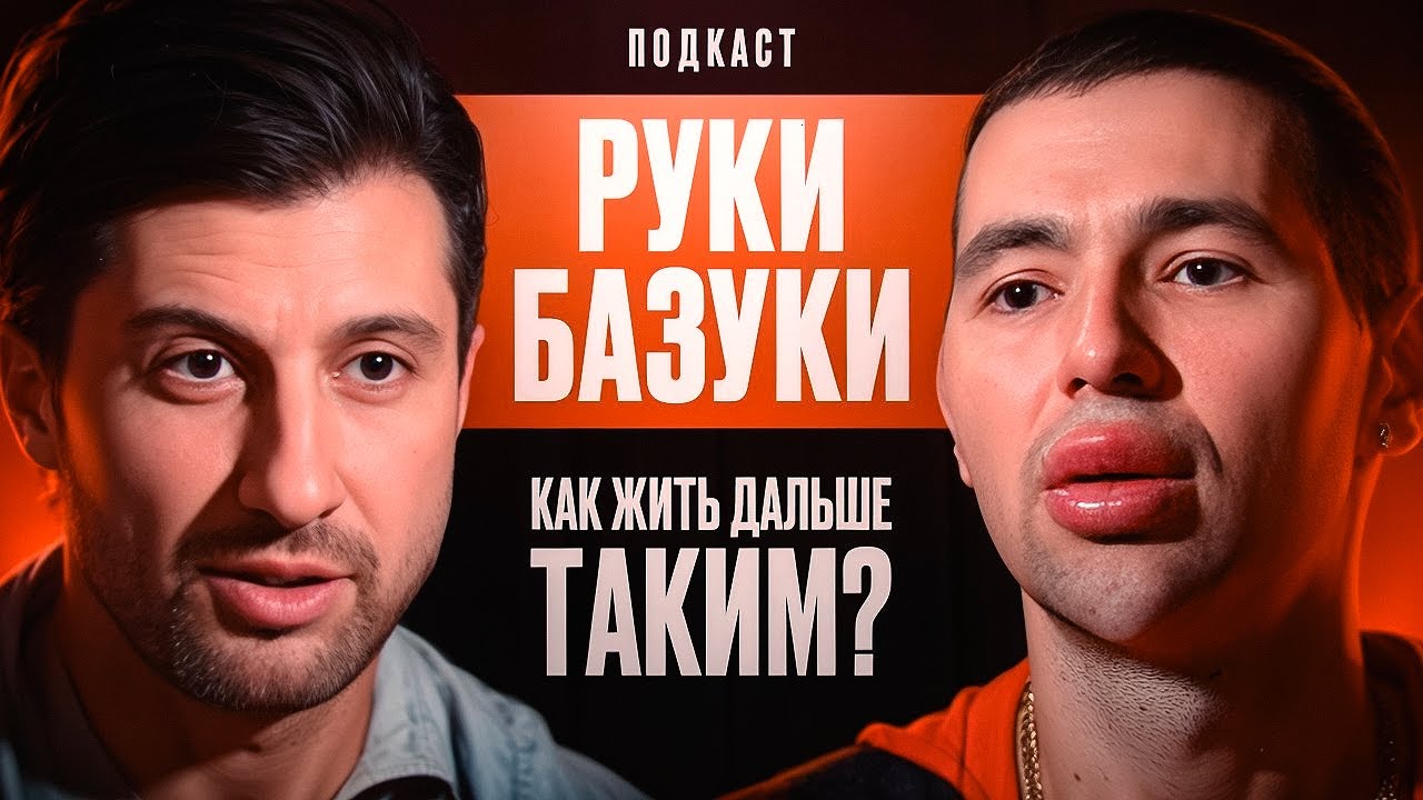 Руки Базуки - Как Жить Дальше таким？ смотреть онлайн