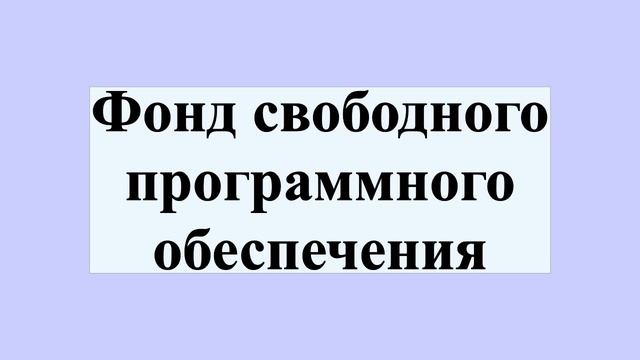 Фонд свободного программного обеспечения смотреть онлайн