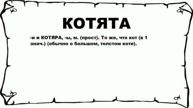 КОТЯТА - что это такое? значение и описание смотреть онлайн
