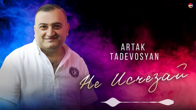 Artak Tadevosyan - Не Исчезай | Армянская музыка смотреть онлайн