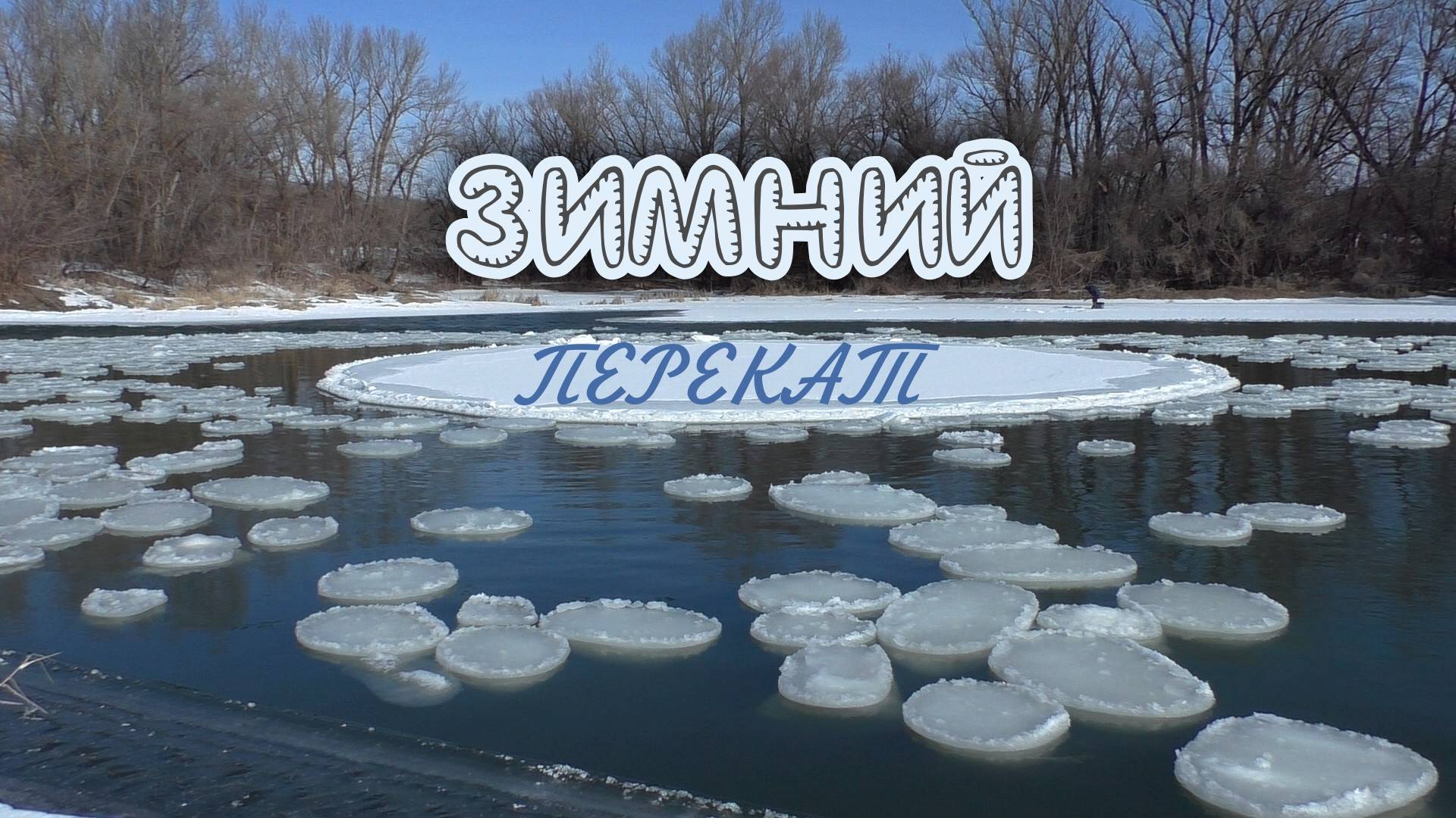 Зимний перекат смотреть онлайн