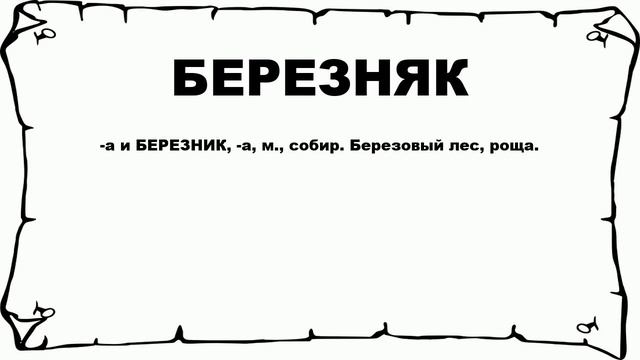 БЕРЕЗНЯК - что это такое? значение и описание смотреть онлайн