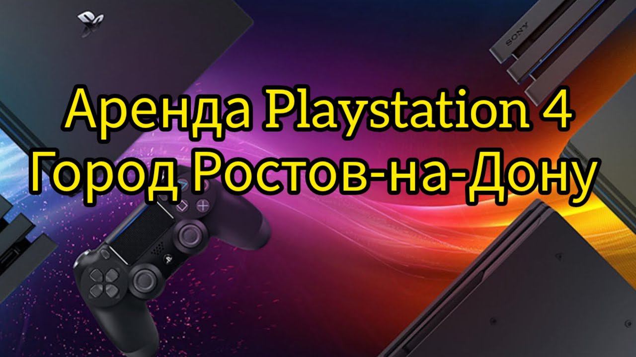 Аренда Playstation 4. Ростов-на-Дону смотреть онлайн
