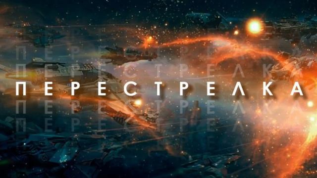 Перестрелка #3 от m1nt смотреть онлайн