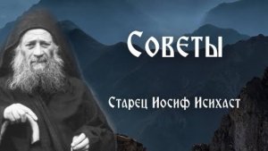 🔻Старец ИОСИФ Исихаст. Советы /
#иосифисихаст