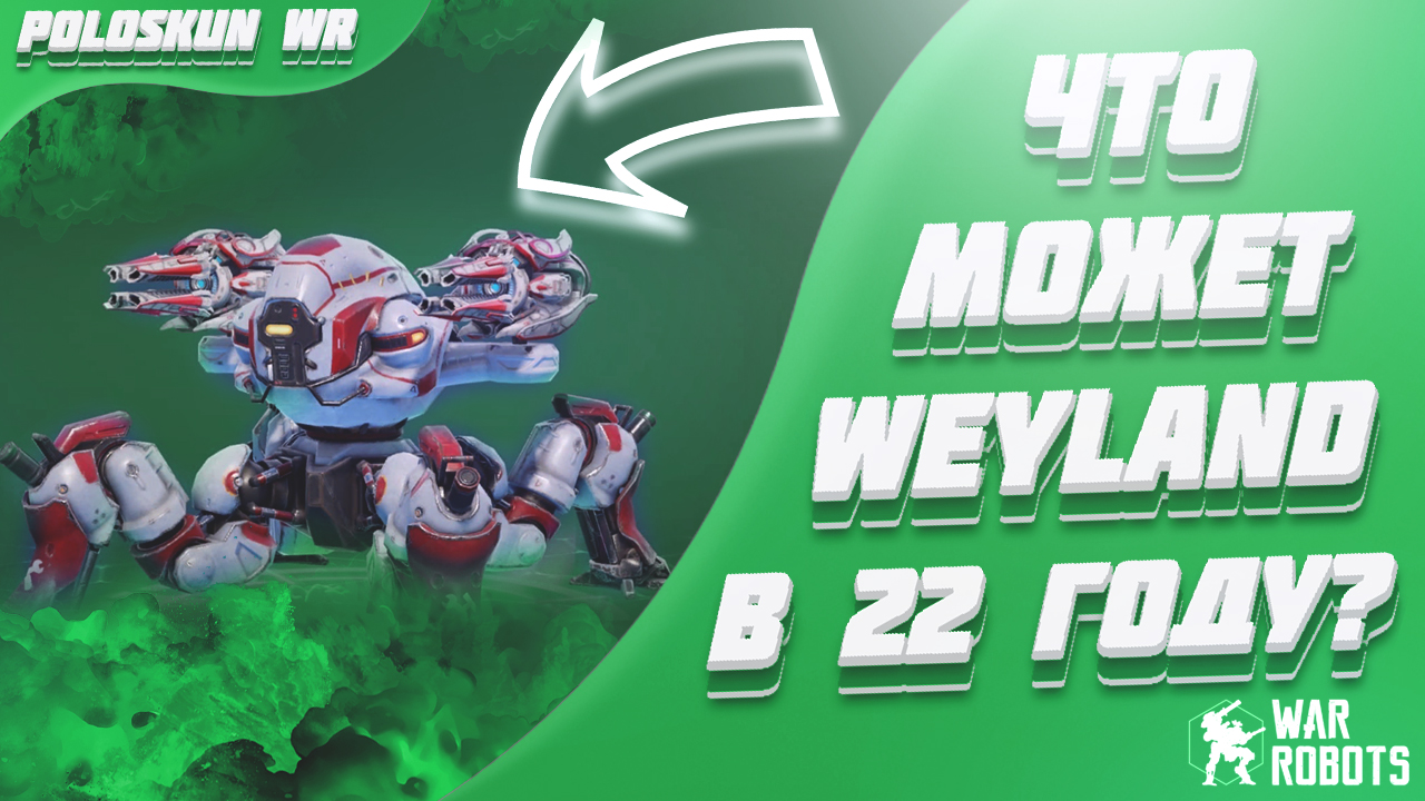 Что может робот WEYLAND в 2022 году в War Robots? смотреть онлайн