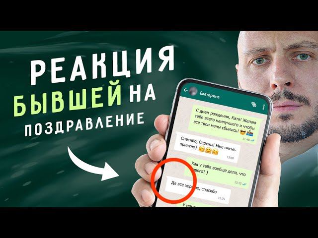 ЧТО будет, если ПОЗДРАВИТЬ бывшую с днем рождения? Как ВЕРНУТЬ девушку смотреть онлайн