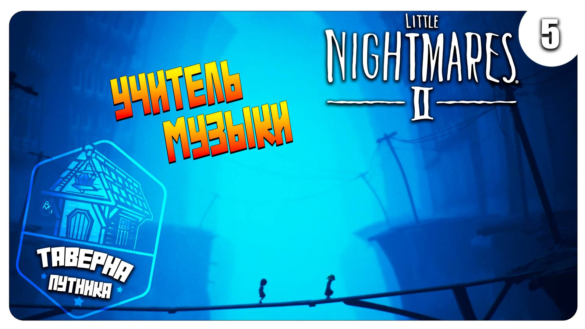 ПРОХОЖДЕНИЕ ➤ LITTLE NIGHTMARES 2 ➤ УРОК МУЗЫКИ №5 смотреть онлайн