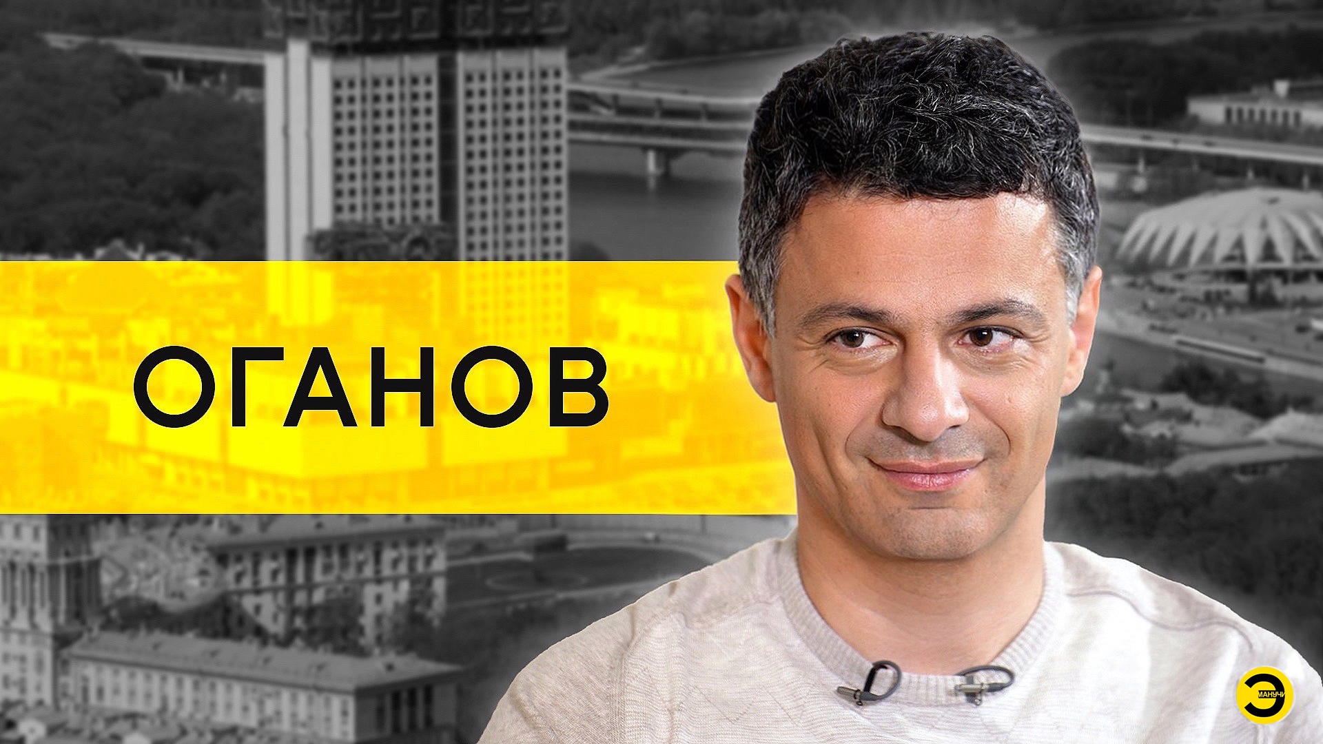 Артем Оганов: 6 лет в США и возвращение в Россию /// ЭМПАТИЯ МАНУЧИ смотреть онлайн