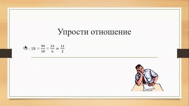урок№5 отношения 6 класс смотреть онлайн