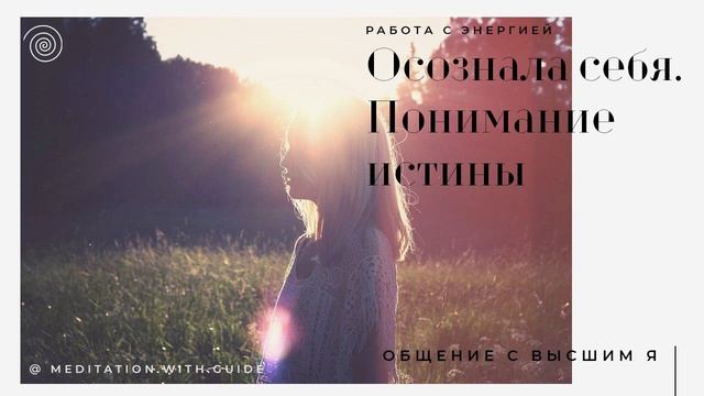 Осознала себя. Понимание истины. #ктоя #осознание #медитация смотреть онлайн