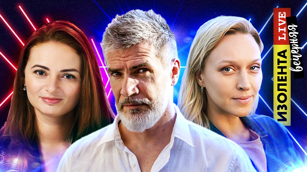 Вечерняя ИЗОЛЕНТА Live #348 | Прямой эфир 27 июля 2022 года