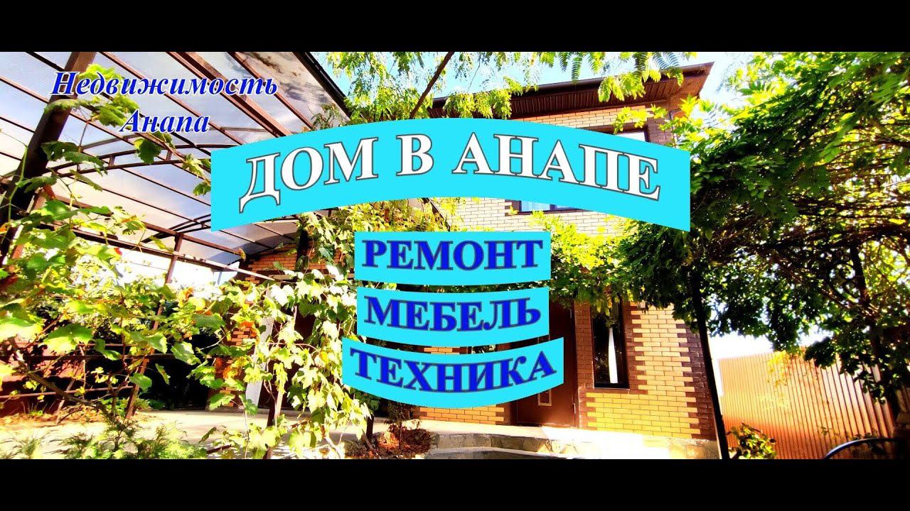 Дом в Анапе/Ремонт, мебель, техника, гараж/3 км от пляжа/Красивый дом на море/Недвижимость Анапа смотреть онлайн