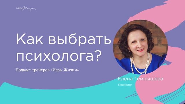 Елена Темнышова — Зачем нужна психология? Как выбрать психолога? — Игра Жизни (Аудио) смотреть онлайн