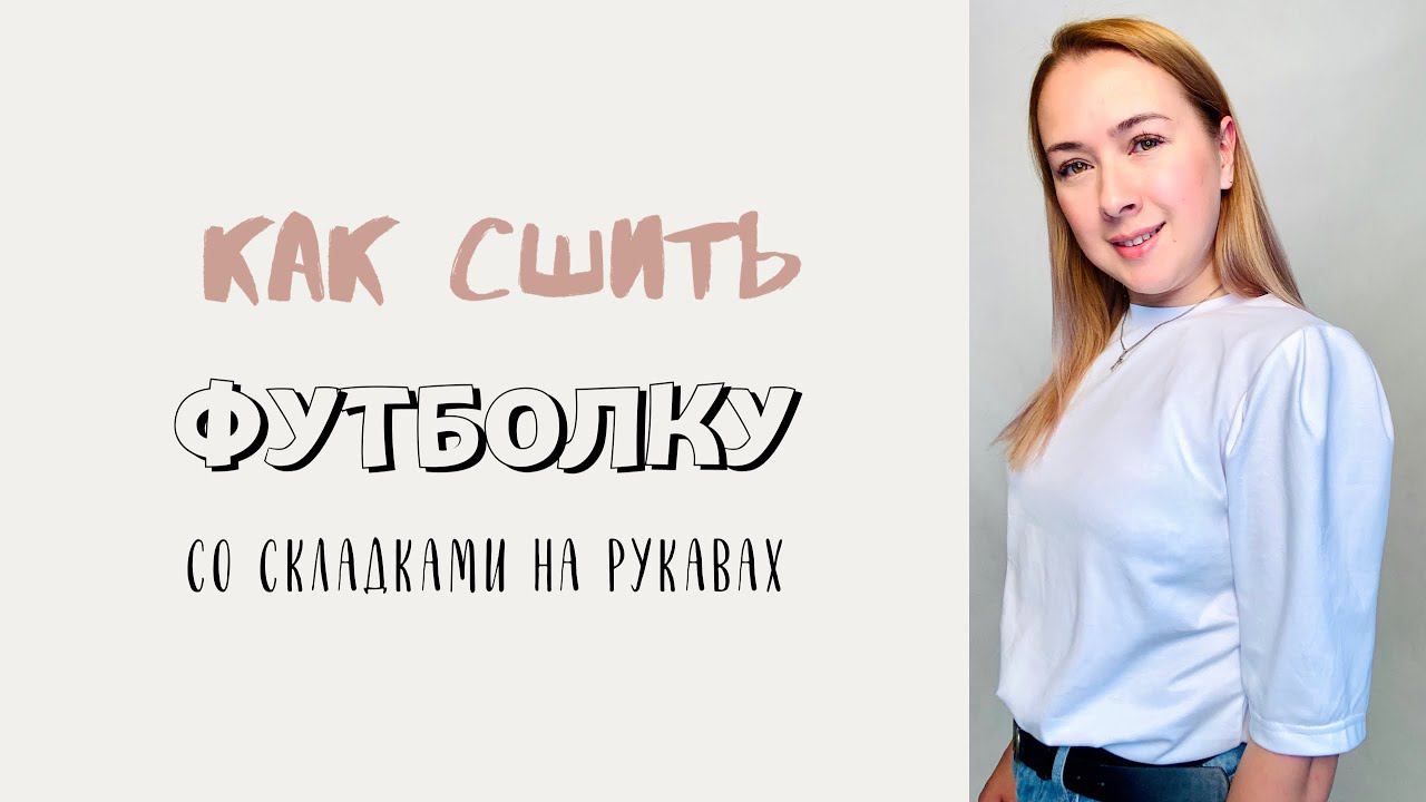 Как сшить футболку со складками на рукавах |TIM_hm| смотреть онлайн