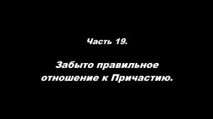 О немощи современного пастырства. Часть 19. Забыто правильное отношение к Причастию