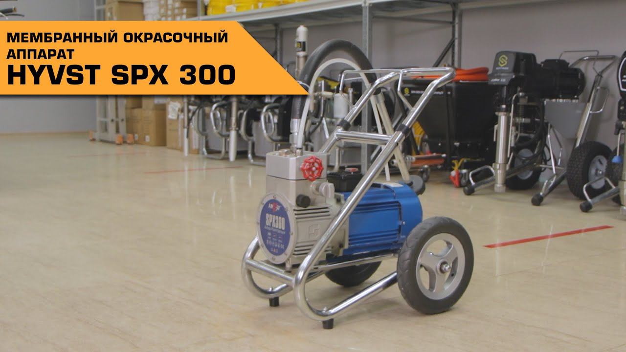 ОКРАСОЧНЫЙ АППАРАТ HYVST SPX 300 смотреть онлайн