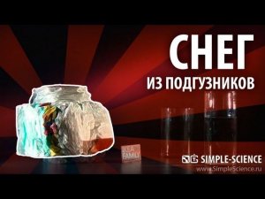 Снег из подгузников - химический опыт