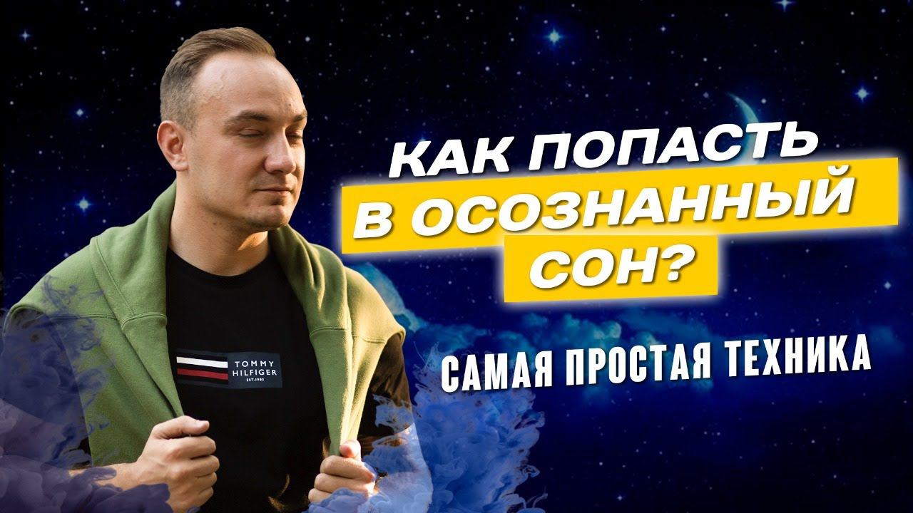 5 Шагов для выхода в Осознанный сон - Самая простая техника выхода в астрал! смотреть онлайн
