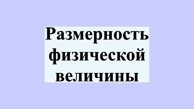 Размерность физической величины смотреть онлайн