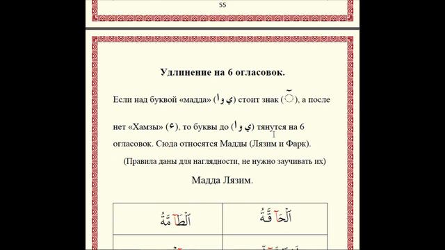 ЧТЕНИЕ КОРАНА ЗА 14 ДНЕЙ. Урок 11 (Правила "Мадда" - Удлинение) смотреть онлайн
