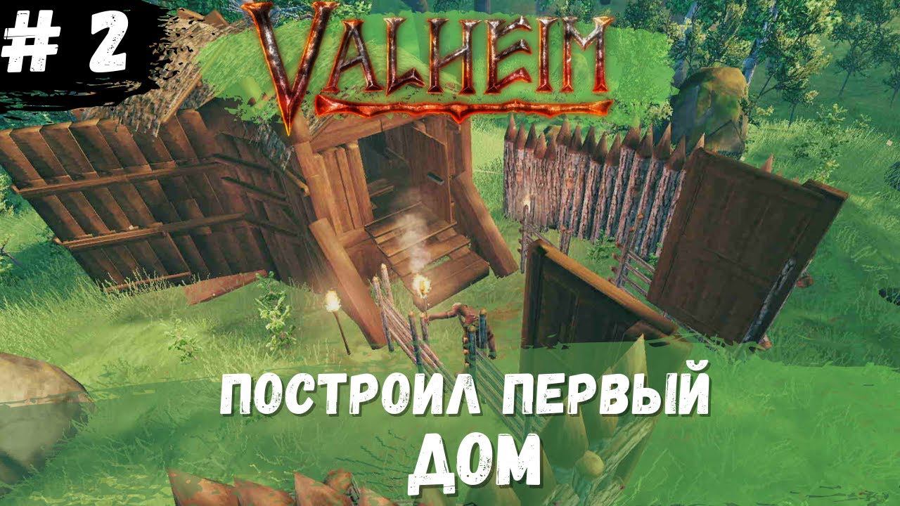 Valheim (Вальхейм) ➤ # 2 ➤ Построил дом смотреть онлайн