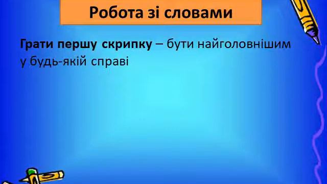 Українська мова.Доречне вживання слів різних лексичних груп у власному мовленні. смотреть онлайн