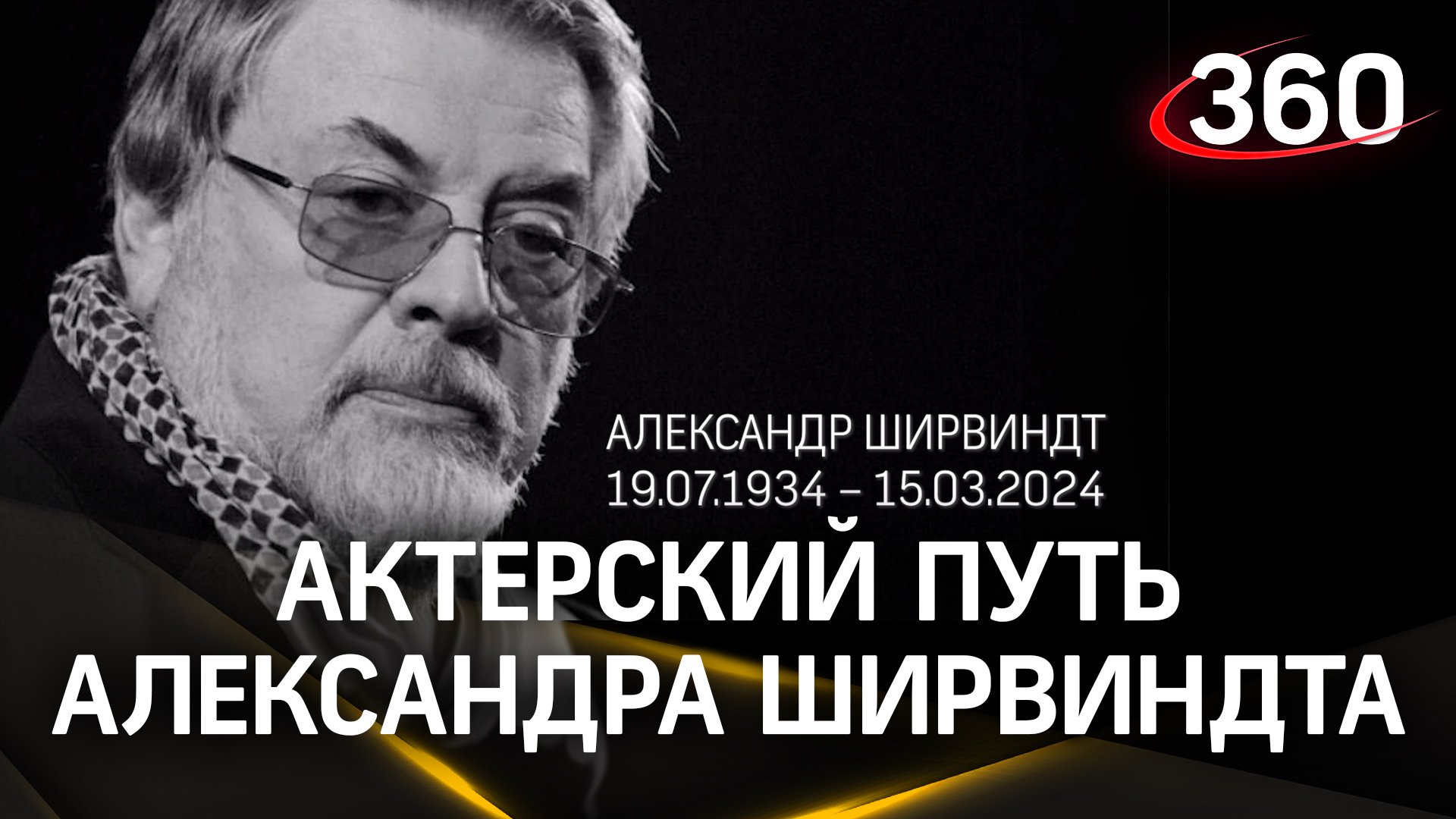Александр Ширвиндт: лучшие роли ярчайшего артиста. Воспоминания его коллег