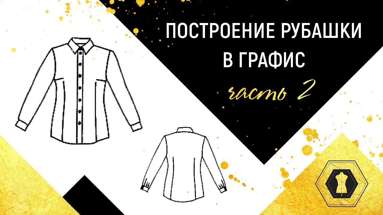 Графис обучение. Построение рубашки в Графис.Designing clothes in CAD Grafis Part2 Часть 2 смотреть онлайн