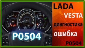 Лада Веста,диагностика,ошибка Р0504