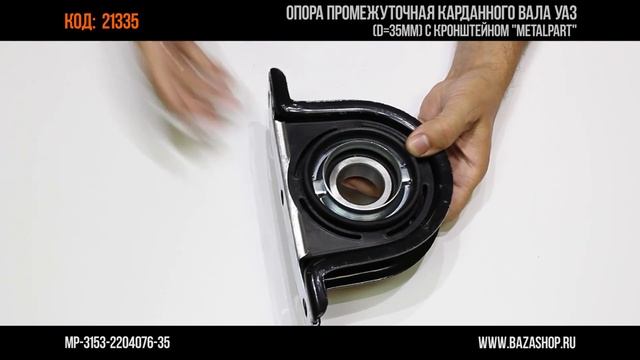 Опора промежуточная карданного вала УАЗ, код 21335 смотреть онлайн