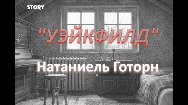 Натаниель Готорн 